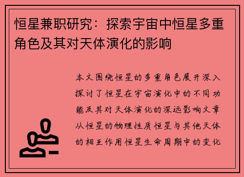 恒星兼职研究：探索宇宙中恒星多重角色及其对天体演化的影响