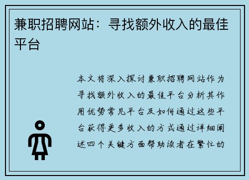 兼职招聘网站：寻找额外收入的最佳平台