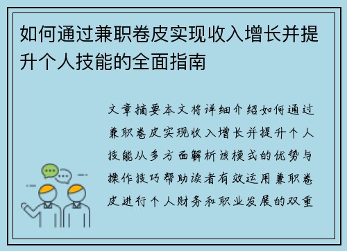 如何通过兼职卷皮实现收入增长并提升个人技能的全面指南