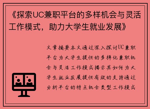 《探索UC兼职平台的多样机会与灵活工作模式，助力大学生就业发展》
