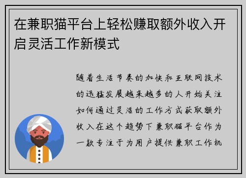 在兼职猫平台上轻松赚取额外收入开启灵活工作新模式