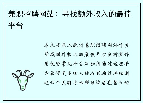 兼职招聘网站：寻找额外收入的最佳平台