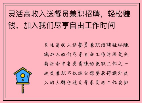 灵活高收入送餐员兼职招聘，轻松赚钱，加入我们尽享自由工作时间