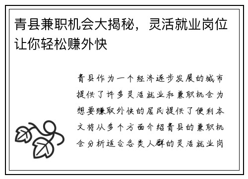 青县兼职机会大揭秘，灵活就业岗位让你轻松赚外快