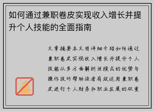 如何通过兼职卷皮实现收入增长并提升个人技能的全面指南