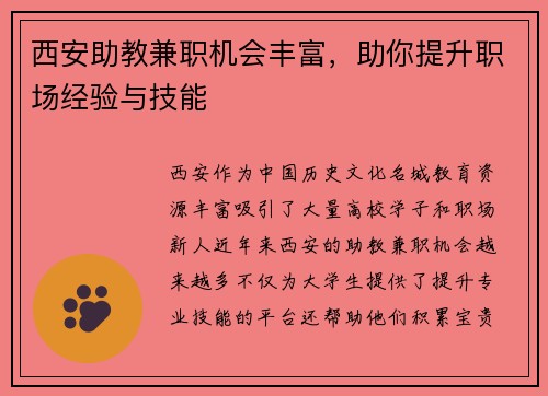 西安助教兼职机会丰富，助你提升职场经验与技能