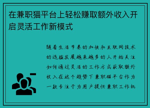 在兼职猫平台上轻松赚取额外收入开启灵活工作新模式