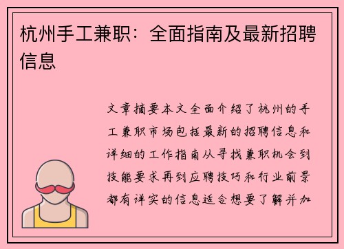 杭州手工兼职：全面指南及最新招聘信息