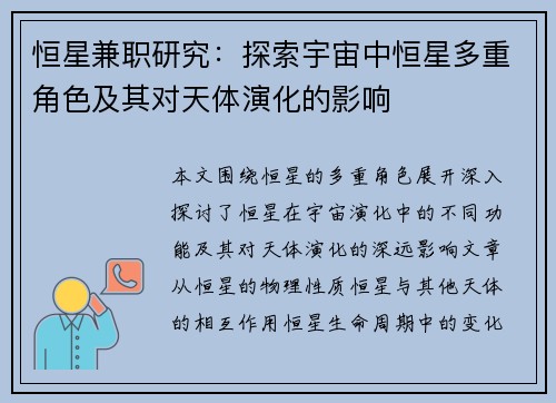 恒星兼职研究：探索宇宙中恒星多重角色及其对天体演化的影响