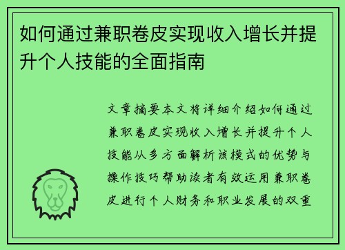 如何通过兼职卷皮实现收入增长并提升个人技能的全面指南