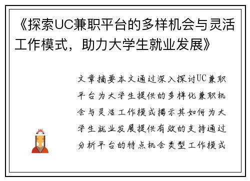 《探索UC兼职平台的多样机会与灵活工作模式，助力大学生就业发展》