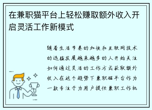 在兼职猫平台上轻松赚取额外收入开启灵活工作新模式