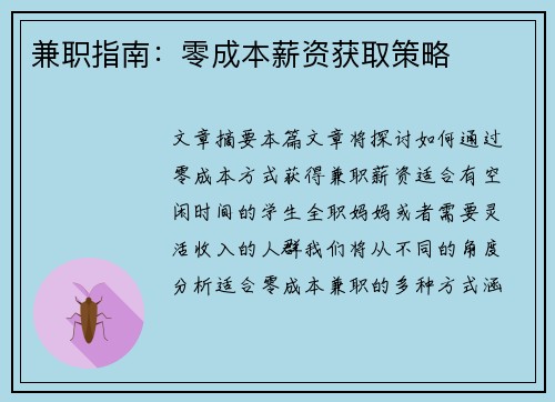 兼职指南：零成本薪资获取策略