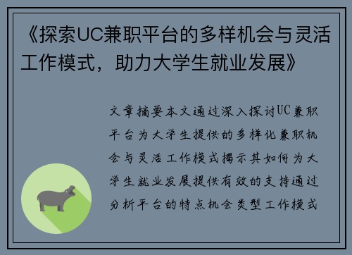 《探索UC兼职平台的多样机会与灵活工作模式，助力大学生就业发展》