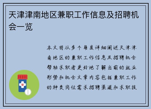 天津津南地区兼职工作信息及招聘机会一览