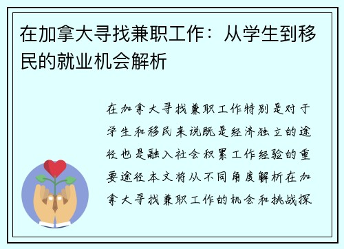 在加拿大寻找兼职工作：从学生到移民的就业机会解析