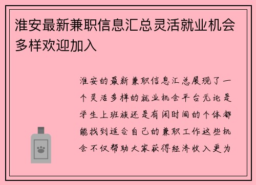 淮安最新兼职信息汇总灵活就业机会多样欢迎加入