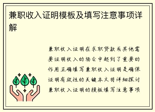 兼职收入证明模板及填写注意事项详解