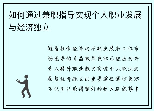 如何通过兼职指导实现个人职业发展与经济独立