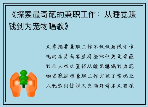 《探索最奇葩的兼职工作：从睡觉赚钱到为宠物唱歌》