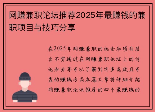 网赚兼职论坛推荐2025年最赚钱的兼职项目与技巧分享