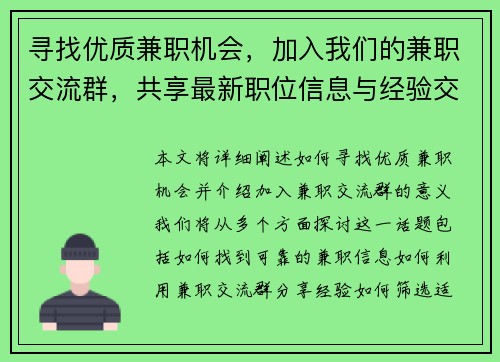 寻找优质兼职机会，加入我们的兼职交流群，共享最新职位信息与经验交流