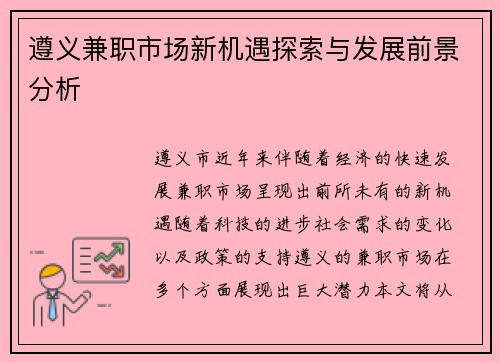 遵义兼职市场新机遇探索与发展前景分析