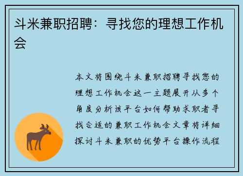 斗米兼职招聘：寻找您的理想工作机会