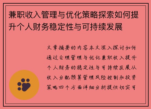 兼职收入管理与优化策略探索如何提升个人财务稳定性与可持续发展