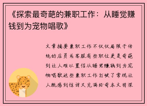 《探索最奇葩的兼职工作：从睡觉赚钱到为宠物唱歌》