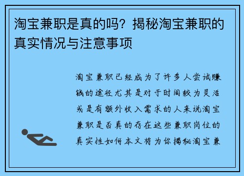 淘宝兼职是真的吗？揭秘淘宝兼职的真实情况与注意事项