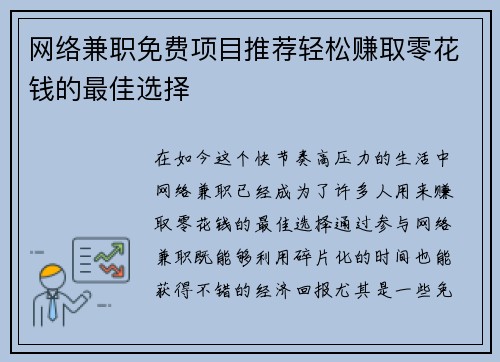 网络兼职免费项目推荐轻松赚取零花钱的最佳选择