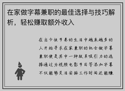 在家做字幕兼职的最佳选择与技巧解析，轻松赚取额外收入