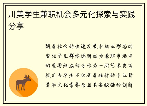 川美学生兼职机会多元化探索与实践分享