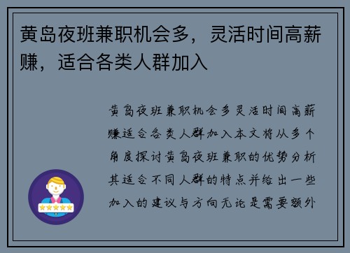 黄岛夜班兼职机会多，灵活时间高薪赚，适合各类人群加入