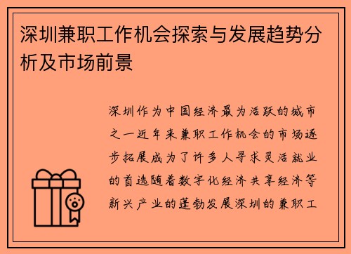 深圳兼职工作机会探索与发展趋势分析及市场前景