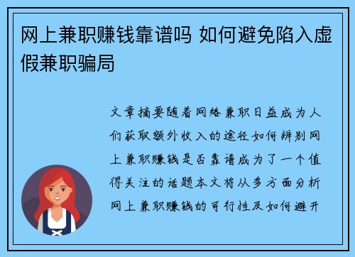 网上兼职赚钱靠谱吗 如何避免陷入虚假兼职骗局