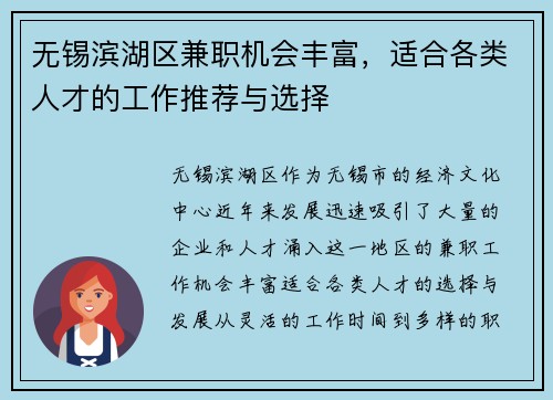 无锡滨湖区兼职机会丰富，适合各类人才的工作推荐与选择