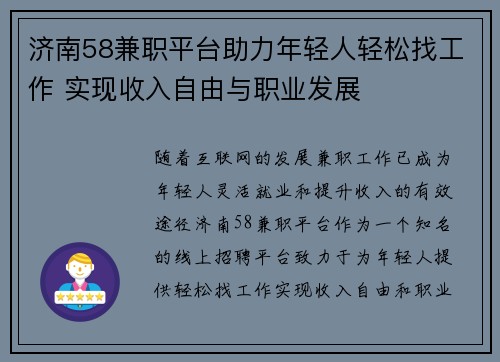 济南58兼职平台助力年轻人轻松找工作 实现收入自由与职业发展