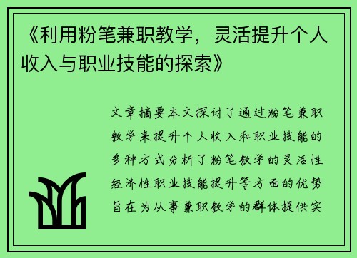 《利用粉笔兼职教学，灵活提升个人收入与职业技能的探索》