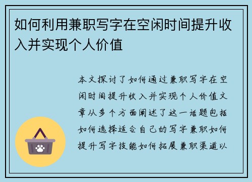 如何利用兼职写字在空闲时间提升收入并实现个人价值