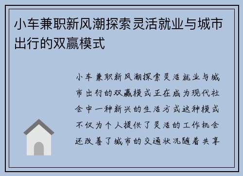 小车兼职新风潮探索灵活就业与城市出行的双赢模式