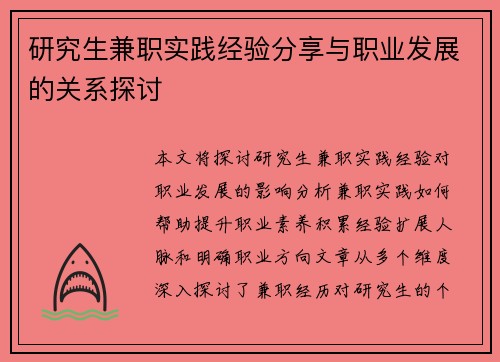 研究生兼职实践经验分享与职业发展的关系探讨