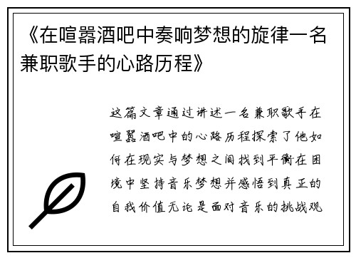 《在喧嚣酒吧中奏响梦想的旋律一名兼职歌手的心路历程》