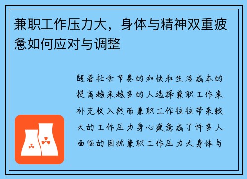 兼职工作压力大，身体与精神双重疲惫如何应对与调整