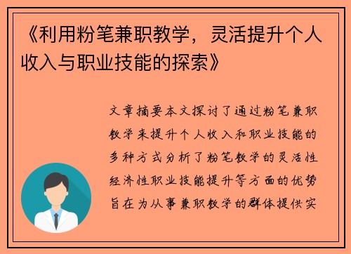 《利用粉笔兼职教学，灵活提升个人收入与职业技能的探索》
