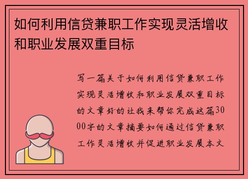 如何利用信贷兼职工作实现灵活增收和职业发展双重目标