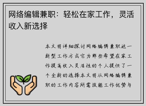 网络编辑兼职：轻松在家工作，灵活收入新选择