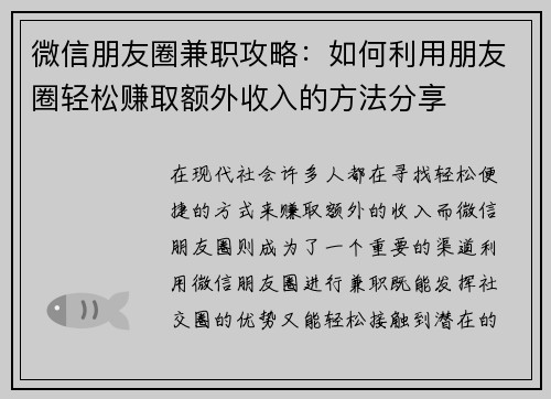 微信朋友圈兼职攻略：如何利用朋友圈轻松赚取额外收入的方法分享