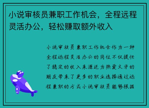 小说审核员兼职工作机会，全程远程灵活办公，轻松赚取额外收入